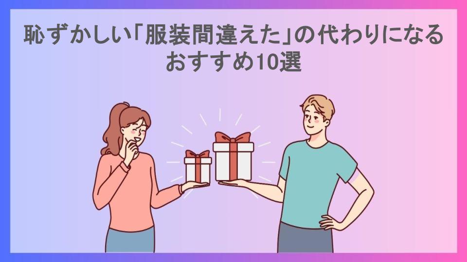 恥ずかしい「服装間違えた」の代わりになるおすすめ10選